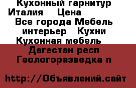 Кухонный гарнитур (Италия) › Цена ­ 270 000 - Все города Мебель, интерьер » Кухни. Кухонная мебель   . Дагестан респ.,Геологоразведка п.